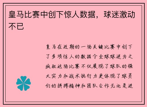 皇马比赛中创下惊人数据，球迷激动不已