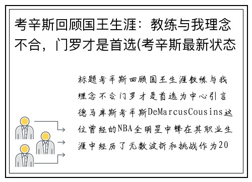考辛斯回顾国王生涯：教练与我理念不合，门罗才是首选(考辛斯最新状态)