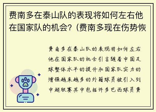 费南多在泰山队的表现将如何左右他在国家队的机会？(费南多现在伤势恢复的怎么样)