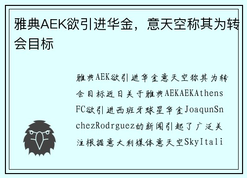 雅典AEK欲引进华金，意天空称其为转会目标