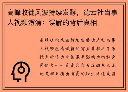 高峰收徒风波持续发酵，德云社当事人视频澄清：误解的背后真相