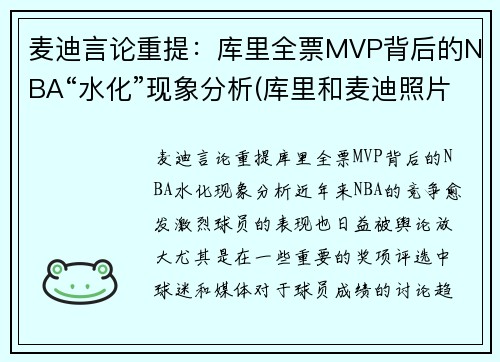 麦迪言论重提：库里全票MVP背后的NBA“水化”现象分析(库里和麦迪照片)