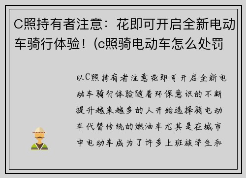 C照持有者注意：花即可开启全新电动车骑行体验！(c照骑电动车怎么处罚)