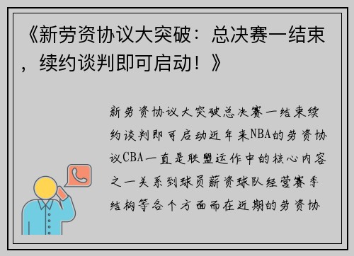 《新劳资协议大突破：总决赛一结束，续约谈判即可启动！》