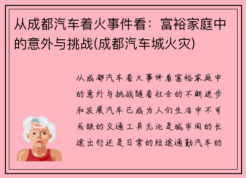 从成都汽车着火事件看：富裕家庭中的意外与挑战(成都汽车城火灾)