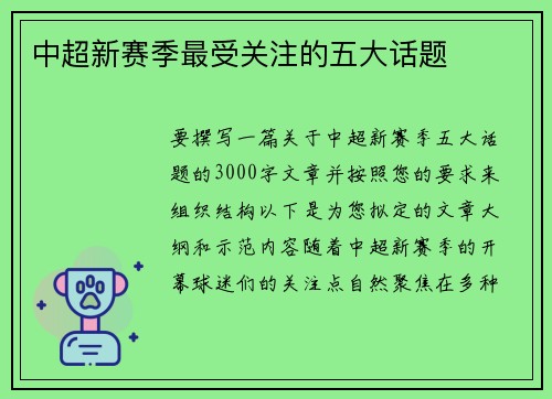 中超新赛季最受关注的五大话题