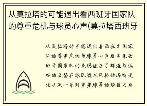 从莫拉塔的可能退出看西班牙国家队的尊重危机与球员心声(莫拉塔西班牙球衣)