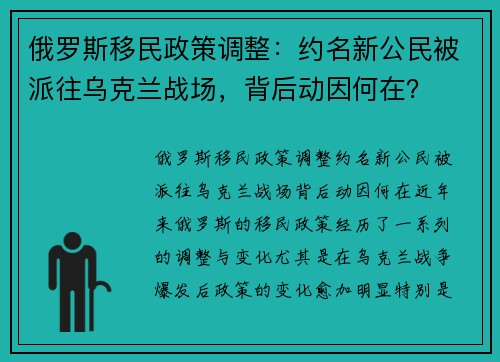 俄罗斯移民政策调整：约名新公民被派往乌克兰战场，背后动因何在？