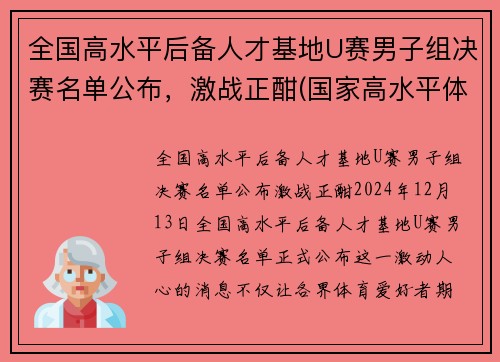全国高水平后备人才基地U赛男子组决赛名单公布，激战正酣(国家高水平体育后备人才基地认定办法)