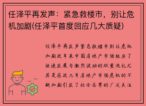 任泽平再发声：紧急救楼市，别让危机加剧(任泽平首度回应几大质疑)