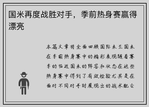 国米再度战胜对手，季前热身赛赢得漂亮