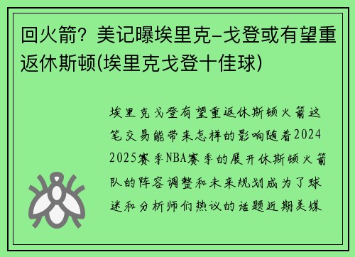 回火箭？美记曝埃里克-戈登或有望重返休斯顿(埃里克戈登十佳球)