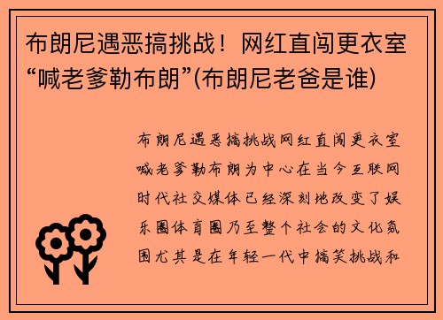 布朗尼遇恶搞挑战！网红直闯更衣室“喊老爹勒布朗”(布朗尼老爸是谁)