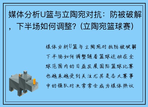 媒体分析U篮与立陶宛对抗：防被破解，下半场如何调整？(立陶宛篮球赛)