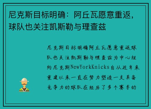 尼克斯目标明确：阿丘瓦愿意重返，球队也关注凯斯勒与理查兹