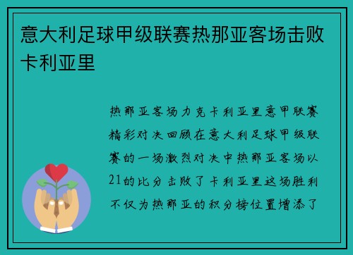 意大利足球甲级联赛热那亚客场击败卡利亚里