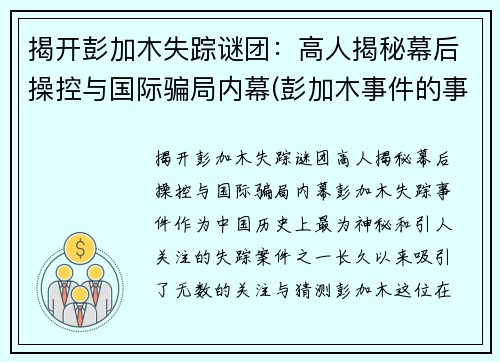 揭开彭加木失踪谜团：高人揭秘幕后操控与国际骗局内幕(彭加木事件的事实是什么)