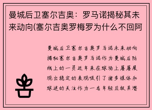曼城后卫塞尔吉奥：罗马诺揭秘其未来动向(塞尔吉奥罗梅罗为什么不回阿根廷)