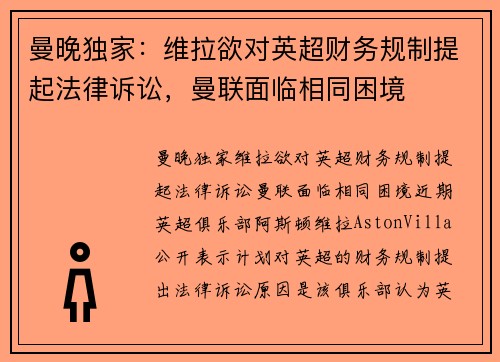 曼晚独家：维拉欲对英超财务规制提起法律诉讼，曼联面临相同困境