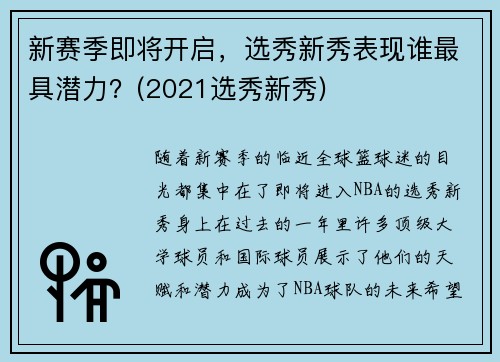 新赛季即将开启，选秀新秀表现谁最具潜力？(2021选秀新秀)
