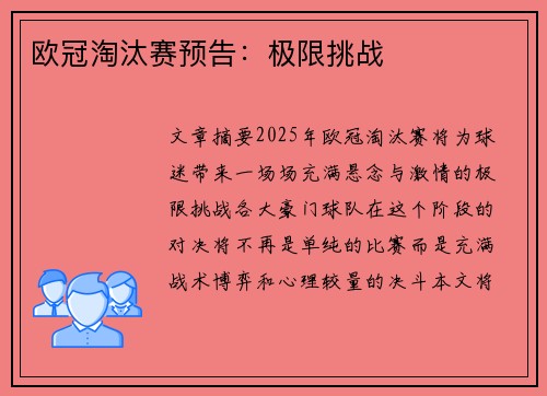 欧冠淘汰赛预告：极限挑战