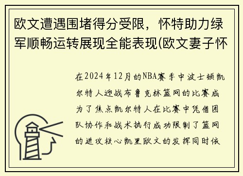 欧文遭遇围堵得分受限，怀特助力绿军顺畅运转展现全能表现(欧文妻子怀孕)