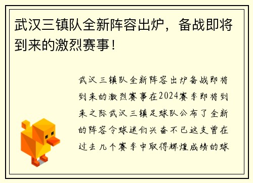 武汉三镇队全新阵容出炉，备战即将到来的激烈赛事！