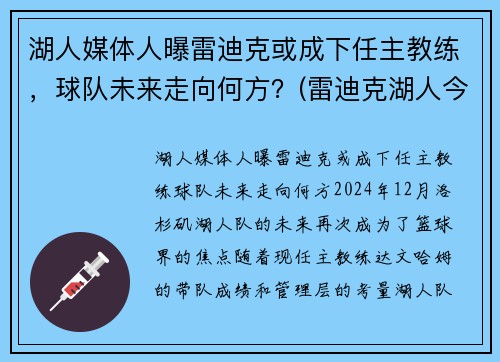 湖人媒体人曝雷迪克或成下任主教练，球队未来走向何方？(雷迪克湖人今日消息)
