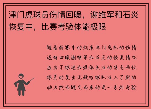 津门虎球员伤情回暖，谢维军和石炎恢复中，比赛考验体能极限