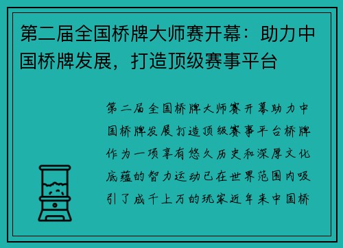 第二届全国桥牌大师赛开幕：助力中国桥牌发展，打造顶级赛事平台