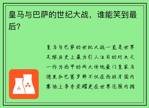 皇马与巴萨的世纪大战，谁能笑到最后？
