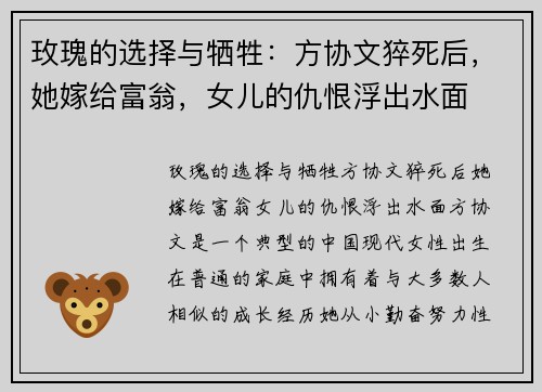 玫瑰的选择与牺牲：方协文猝死后，她嫁给富翁，女儿的仇恨浮出水面