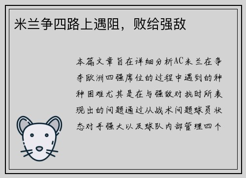 米兰争四路上遇阻，败给强敌