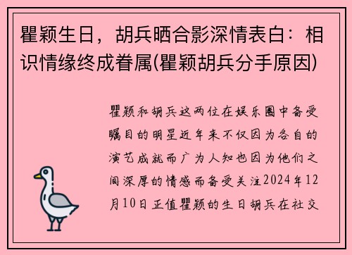 瞿颖生日，胡兵晒合影深情表白：相识情缘终成眷属(瞿颖胡兵分手原因)