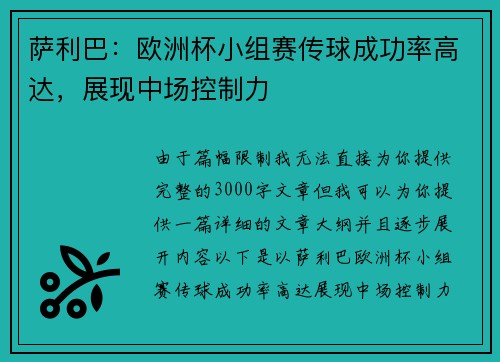 萨利巴：欧洲杯小组赛传球成功率高达，展现中场控制力