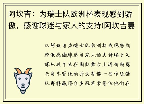阿坎吉：为瑞士队欧洲杯表现感到骄傲，感谢球迷与家人的支持(阿坎吉妻子)