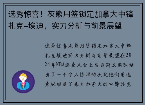 选秀惊喜！灰熊用签锁定加拿大中锋扎克-埃迪，实力分析与前景展望
