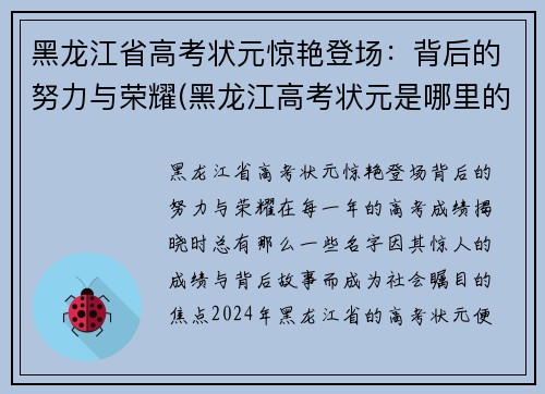 黑龙江省高考状元惊艳登场：背后的努力与荣耀(黑龙江高考状元是哪里的)