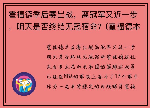 霍福德季后赛出战，离冠军又近一步，明天是否终结无冠宿命？(霍福德本赛季数据)