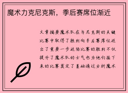 魔术力克尼克斯，季后赛席位渐近
