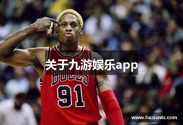 关于九游娱乐app